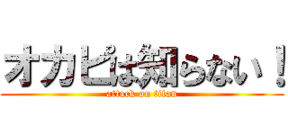 オカピは知らない！ (attack on titan)