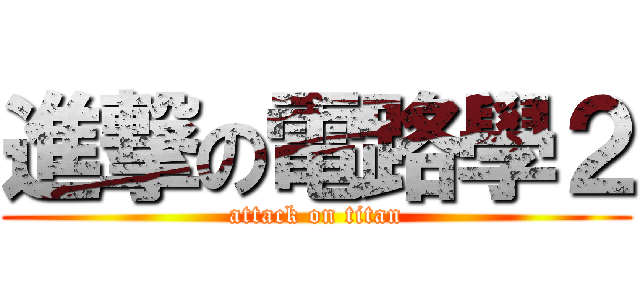 進撃の電路學２ (attack on titan)