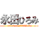 永田ひろみ (attack on MATH.A)