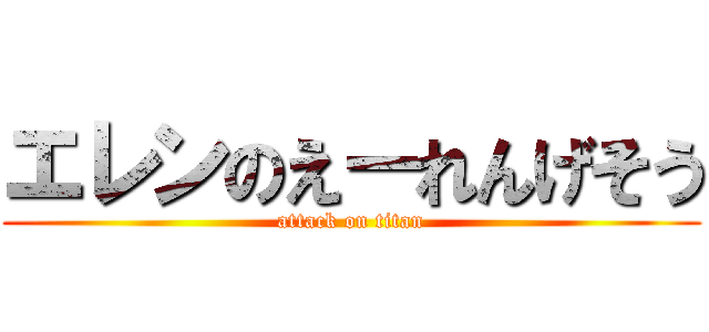 エレンのえーれんげそう (attack on titan)