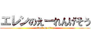 エレンのえーれんげそう (attack on titan)