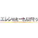 エレンのえーれんげそう (attack on titan)