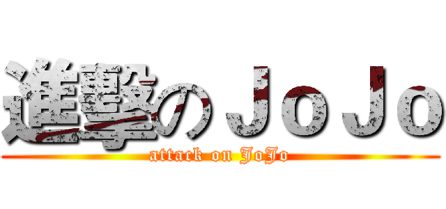 進擊のＪｏＪｏ (attack on JoJo)