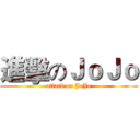 進擊のＪｏＪｏ (attack on JoJo)