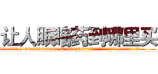 让人眼瞎药到哪里买 (让人眼瞎药到哪里买【电.话186x0156x9662-Q194843976林氏药业】我们做的是长期生意,靠的是老客户长期支持
参考消息网2月20日报道 韩媒称，“剩女多、离婚率高的城市，房价一定会上涨。”这是中国经济学家金岩石2016年12月参加在上海举行的房地产相关论坛时说的话。
)