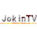 ＪｏｋｉｎＴＶ (attack on titan)