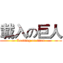載入の巨人 (Loading on titan)
