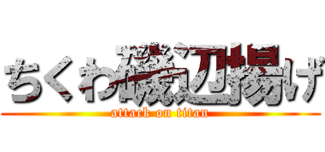 ちくわ磯辺揚げ (attack on titan)