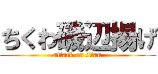 ちくわ磯辺揚げ (attack on titan)