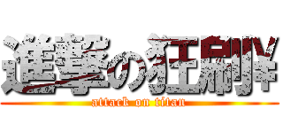 進撃の狂刷\\ (attack on titan)