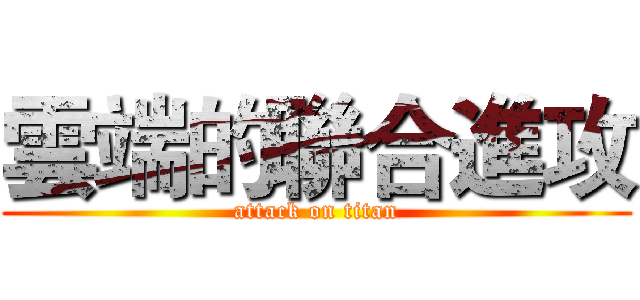 雲端的聯合進攻 (attack on titan)