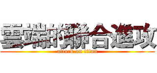 雲端的聯合進攻 (attack on titan)