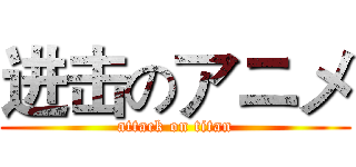 进击のアニメ (attack on titan)
