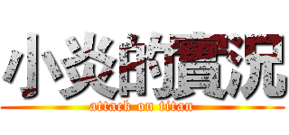小炎的實況 (attack on titan)