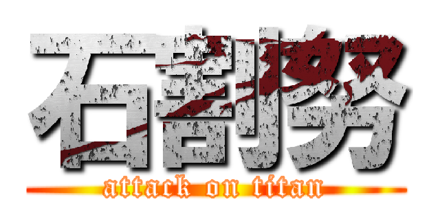 石割努 (attack on titan)