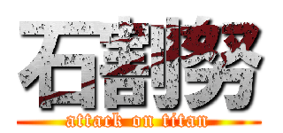 石割努 (attack on titan)