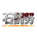 石割努 (attack on titan)