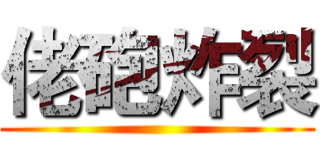 佬砲炸裂 ()