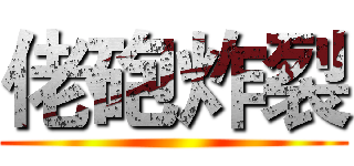 佬砲炸裂 ()