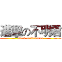 進擊の不明君 (attack on Unknown)