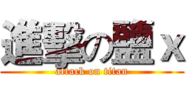 進擊の鹽ｘ (attack on titan)