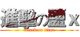 進擊の鹽ｘ (attack on titan)