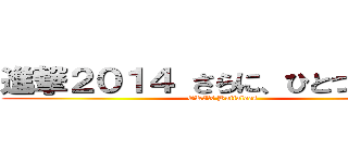 進撃２０１４ さらに、ひとつになろう (ORIX Buffaloes)