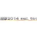 進撃２０１４ さらに、ひとつになろう (ORIX Buffaloes)