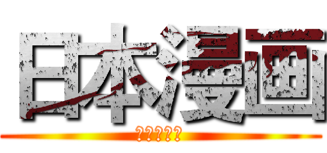 日本漫画 (日本マンガ)