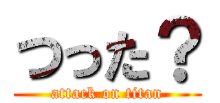 つった？ (attack on titan)