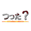つった？ (attack on titan)