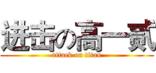 进击の高一贰 (attack on titan)