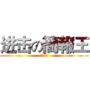 进击の簡報王 (共好研究所)