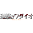 進撃のワダイオ (attack on titan)