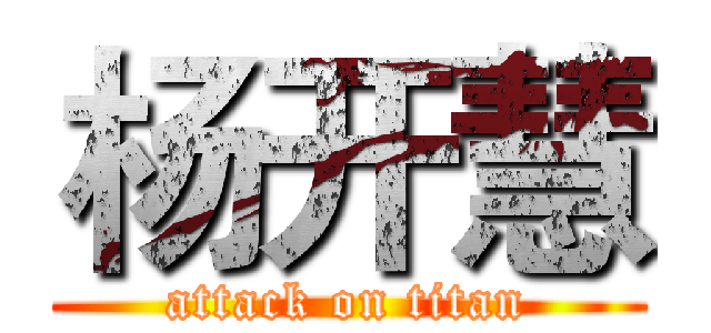 杨开慧 (attack on titan)