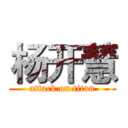 杨开慧 (attack on titan)