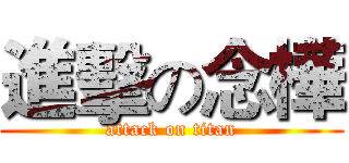 進擊の念樺 (attack on titan)
