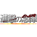 進擊の念樺 (attack on titan)