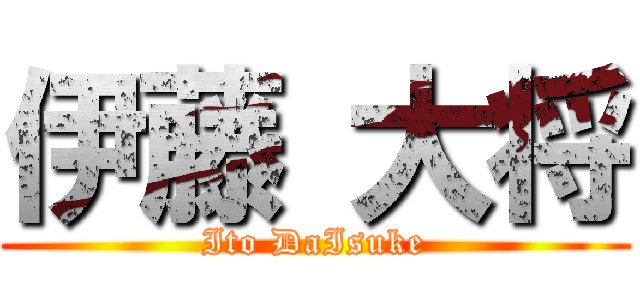 伊藤 大将 (Ito DaIsuke)