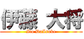伊藤 大将 (Ito DaIsuke)