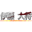 伊藤 大将 (Ito DaIsuke)