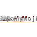 進擊のＭｙＭｏｊｉ (attack on my moji)