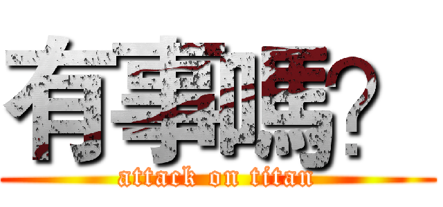 有事嗎？ (attack on titan)