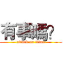 有事嗎？ (attack on titan)