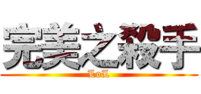 完美之殺手 (LoL)