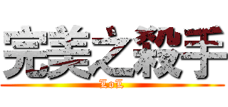 完美之殺手 (LoL)