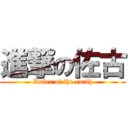 進撃の佐古 (Ruler of the earth)