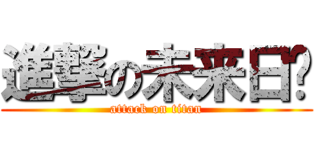 進撃の未来日纪 (attack on titan)
