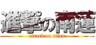 進撃の南蓮 (attack on titan)