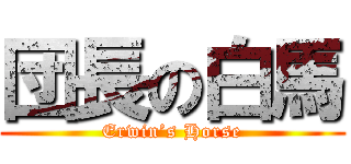 団長の白馬 (Erwin’s Horse)